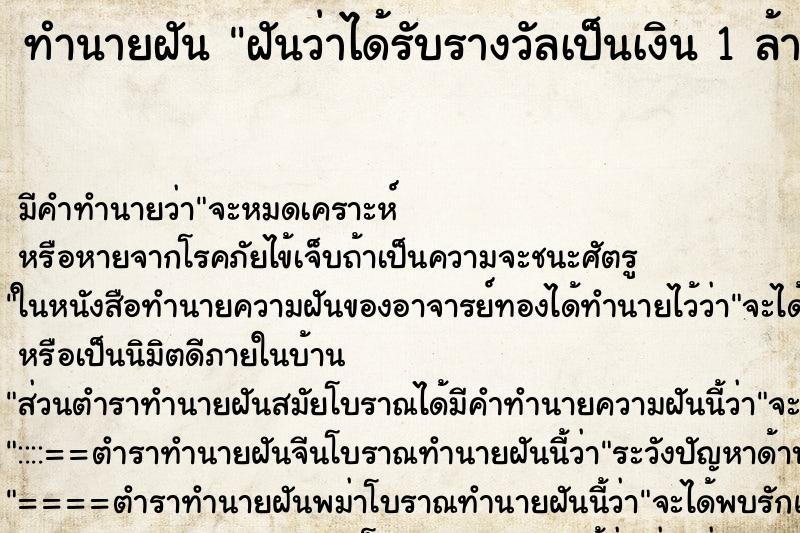 ทำนายฝัน ฝันว่าได้รับรางวัลเป็นเงิน 1 ล้านบาท ทำนายฝัน ฝันว่าได้รับรางวัลเป็นเงิน 1 ล้านบาท